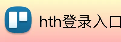 hth登录入口 Logo